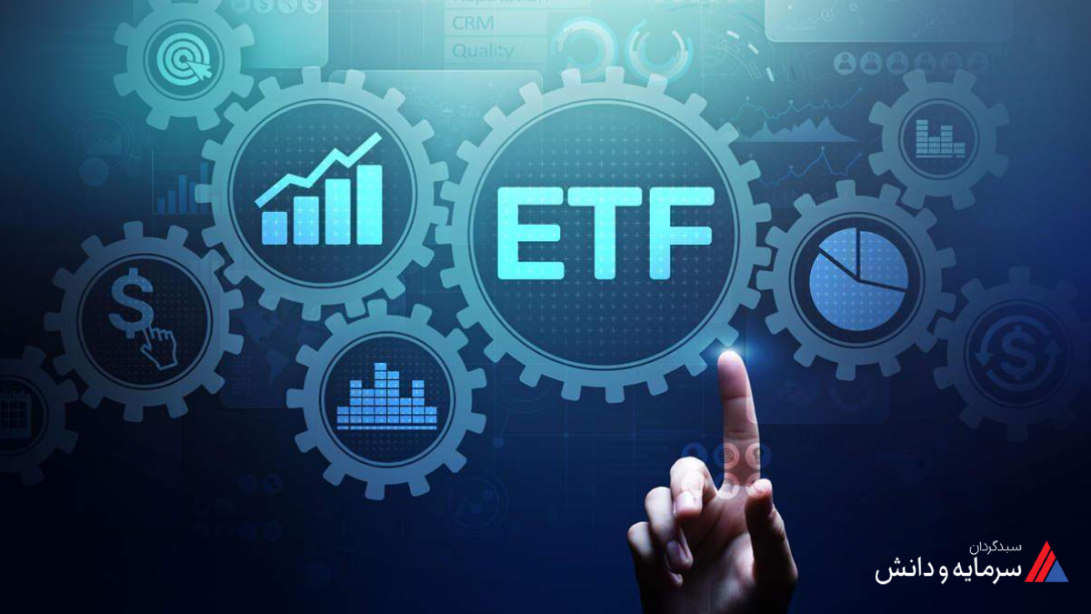 صندوق درآمد ثابت قابل معامله در بورس ETF