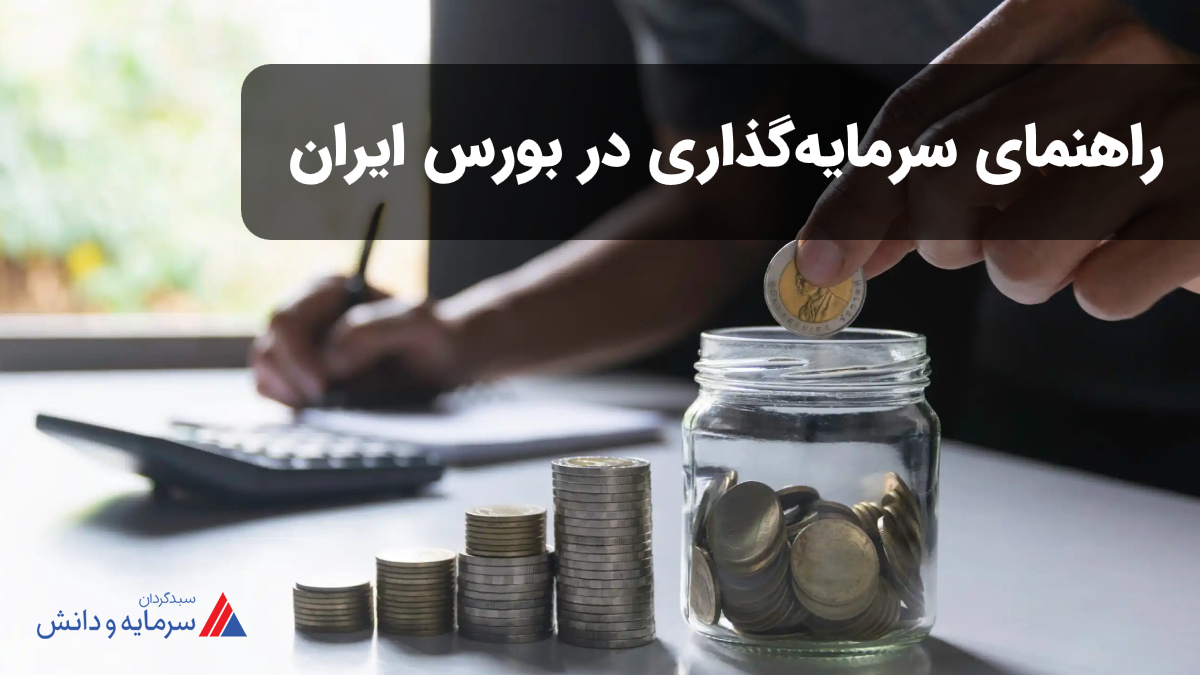 آموزش سرمایه‌گذاری در بورس ایران