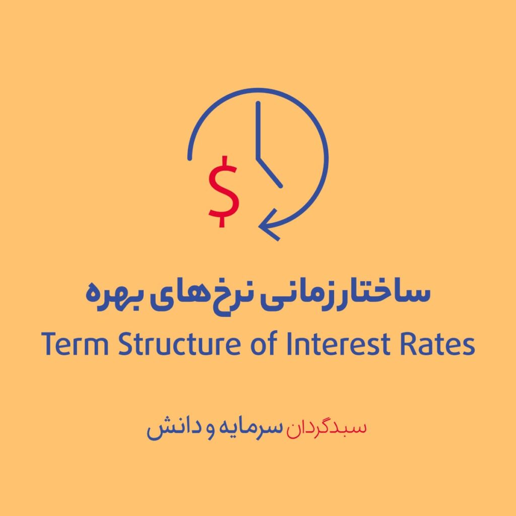 ساختار زمانی نرخ‌های بهره